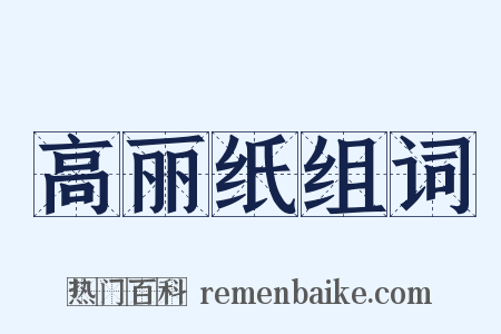 高丽纸组词是什么意思的图片